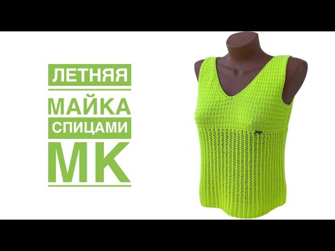 Видео: Летняя майка спицами. Мастер-класс.