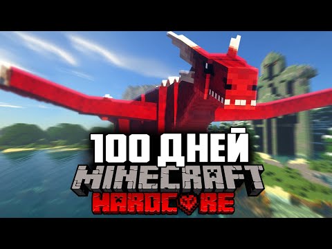 Видео: Я провел 100 дней в мире Драконов , и вот что произошло