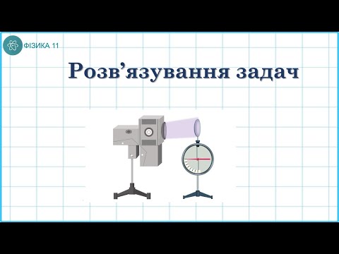 Видео: Розв'язування задач на тему "Рівняння Енштейна для зовнішнього фотоефекту" (11 клас)