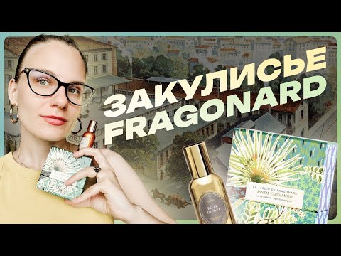 Видео: Закулисье фабрики Fragonard - парфюмерный мини-влог с юга Франции