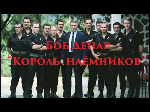 Видео: VOENRUK - Боб Денар - "Король наёмников". Bob Denard.
