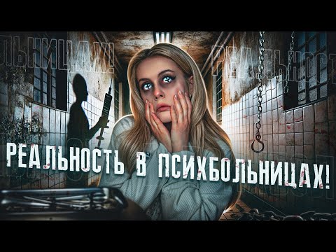 Видео: Реальные истории из ПСИХБОЛЬНИЦЫ! Криповые истории подписчиков. LyapoTanya