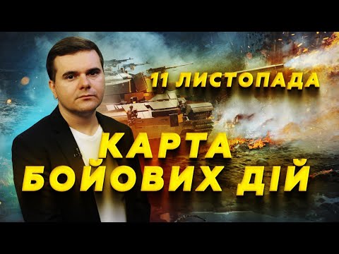 Видео: ⚡В ПОКРОВСЬК ПРЕ ЦІЛА КОЛОНА росіян (ВІДЕО)! ЗСУ вибивають окупантів впритул.Карта бойових дій 11.11