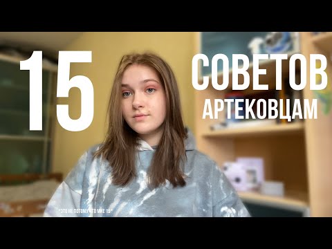 Видео: 15 СОВЕТОВ АРТЕКОВЦАМ