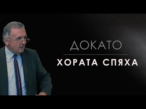 Видео: Докато хората спяха - 17.09.2022