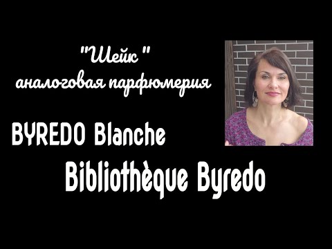 Видео: Аналоговая парфюмерия от фирмы Шейк.. 2 аромата по мотивам Байредо