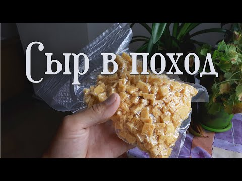 Видео: Сушеный сыр - Лучшая альтернатива мясу в походе|Как сделать