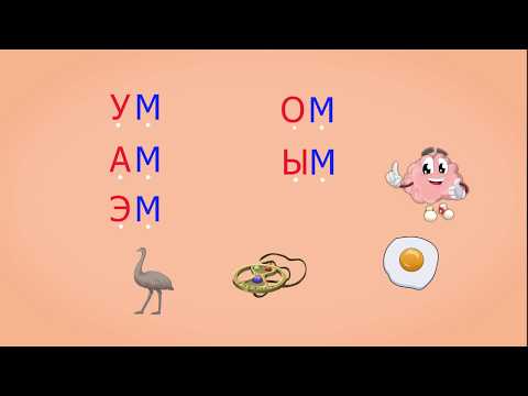 Видео: 🎓 Учимся соединять обратные и прямые слоги. Слоги с согласным М. Читаем слова. Урок 9 (0+)