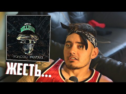 Видео: BILLY MILLIGAN "ЗОЛОТО РЕЙХА" | РЕАКЦИЯ ФАНАТА!