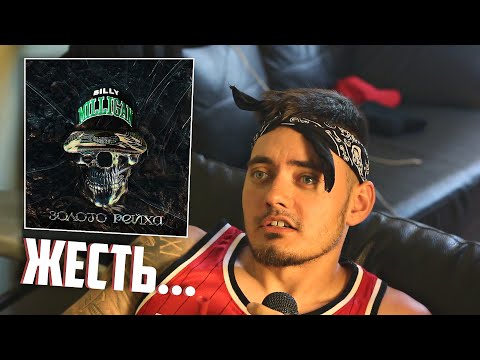 Видео: BILLY MILLIGAN "ЗОЛОТО РЕЙХА" | РЕАКЦИЯ ФАНАТА!