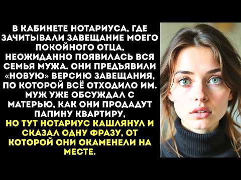 Видео: Семья мужа пришла на чтение завещания моего отца, чтобы забрать всё себе.