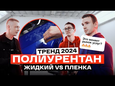 Видео: ЖИДКАЯ ПЛЕНКА Protect sprayshield МЕНЯЕТ РЫНОК! Бронирование автомобиля за 2 дня