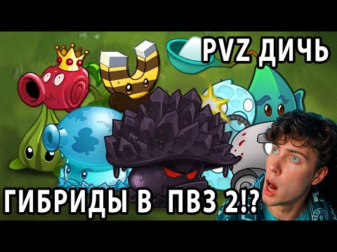 Видео: РЕАКЦИЯ на Гибриды растений PvZ 2, как во Fusion. Ледогриб Судьбы, Пчелиный магнит, Клюквострел ПВЗ