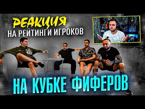 Видео: РЕАКЦИЯ НА РЕЙТИНГИ ИГРОКОВ НА КУБКЕ ФИФЕРОВ
