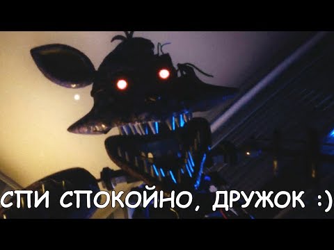 Видео: СПИ СПОКОЙНО, ДРУЖОК :)