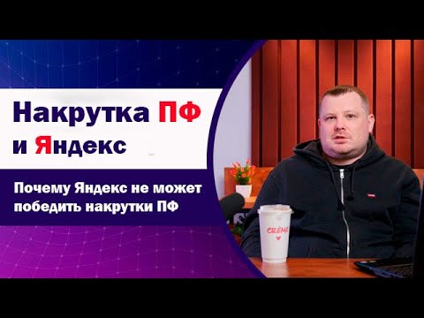 Видео: Почему Яндекс не может победить накрутку ПФ