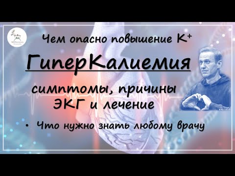 Видео: Высокий калий: чем опасен, причины, симптомы и лечение