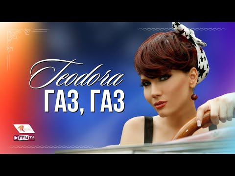 Видео: TEODORA - GAZ, GAZ / ТЕОДОРА - Газ, газ (Official Music Video)