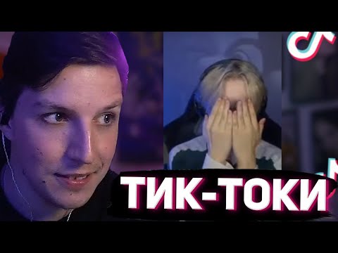 Видео: МАЗЕЛЛОВ СМОТРИТ ТИК-ТОКИ #15