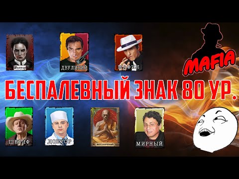 Видео: Мафия Онлайн (МО): Самый "БЕСПАЛЕВНЫЙ" знак двулу 80 уровня