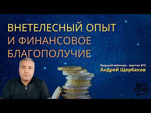 Видео: Как достичь Финансового Благополучия через Внетелесный Опыт (ВТО)? Андрей Щербаков