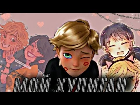 Видео: ||Переписка 😏Мой хулиган😏|| 3 часть        Леди баг и Супер кот