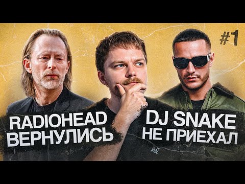 Видео: Возвращение RADIOHEAD / DJ SNAKE не приехал / новые альбомы KAI ANGEL, TAME IMPALA и FRED AGAIN..
