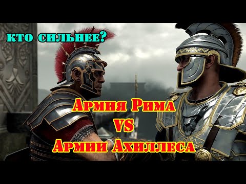 Видео: ✞ Армия Ахиллеса против Римской армии ✞ Сражение ✞