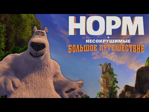 Видео: (Норм и Несокрушимые: БОЛЬШОЕ ПУТЕШЕСТВИЕ) - КОНЕЧНАЯ ОСТАНОВКА