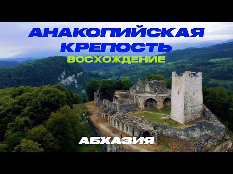 Видео: ВОСХОЖДЕНИЕ | АНАКОПИЙСКАЯ КРЕПОСТЬ | НОВЫЙ АФОН | АБХАЗИЯ