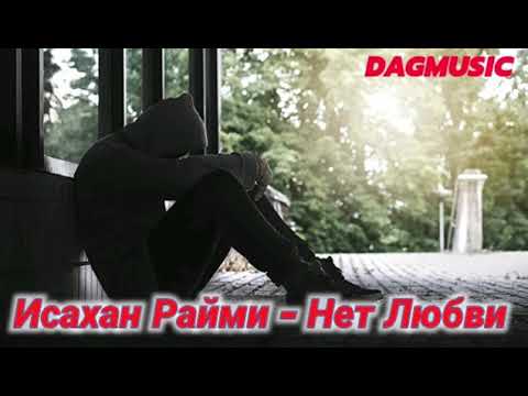 Видео: новая песня Исахана Райми-нет любви