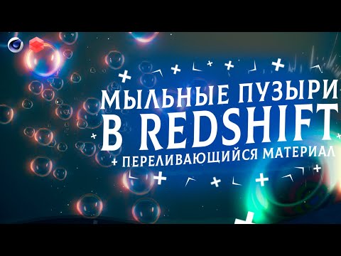 Видео: Мыльные пузыри в RedShift| Thin Film Cinema 4d tutroial