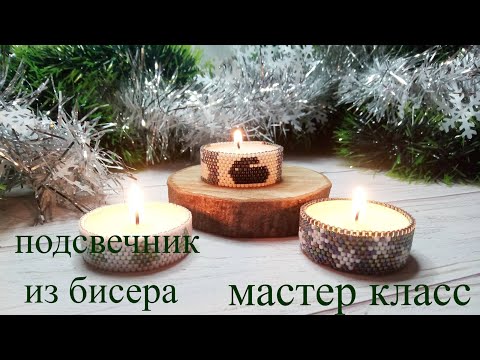 Видео: НОВОГОДНИЙ ДЕКОР ИЗ БИСЕРА! Делаем подсвечник к праздничному столу!