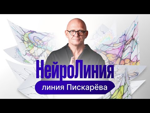 Видео: НейроГрафика для Новичков: НейроЛиния и принцип Сопряжения