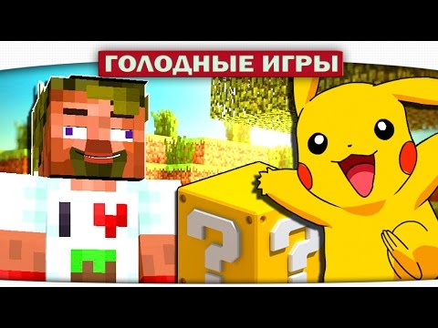Видео: ПОКЕМОНЫ!!! - Lucky Block Survival Games