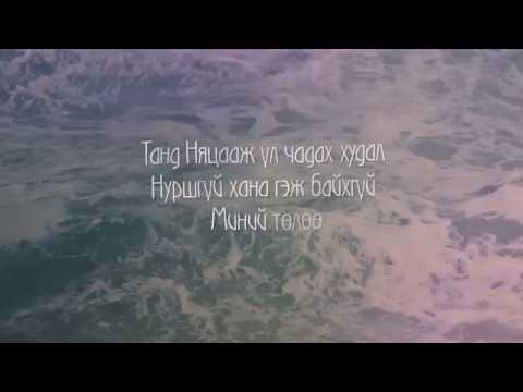 Видео: Хэмжээлшгүй Хайр  (Mongolian version) - Cory Asbury | Reckless Love