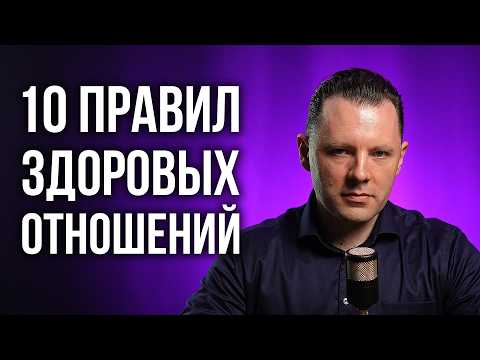 Видео: 10 правил здоровых отношений. Как построить счастливые отношения