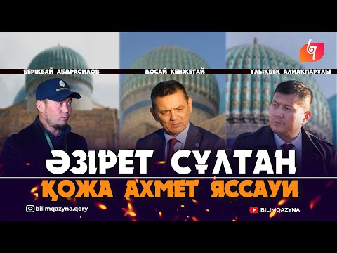 Видео: БҰЛ ТЕК ҚАНА ҚАБІР ЕМЕС | ҚОЖА АХМЕТ ЯССАУИ | БАБАЛАР ІЗІМЕН | BILIM QAZYNA