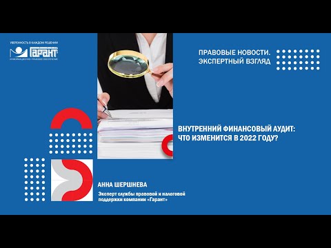 Видео: Внутренний финансовый аудит: что скоро изменится?