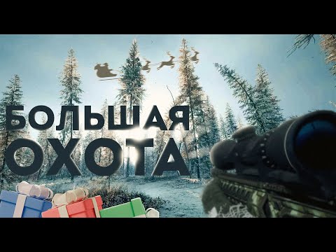 Видео: theHunter Call of the Wild - Последняя охота - ТАЙГА - 2024