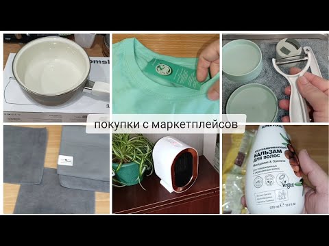 Видео: КРУТЫЕ НАХОДКИ ВАЙЛДБЕРИС, ЯНДЕКС МАРКЕТ-ДЛЯ ДОМА И СЕМЬИ 😌СЕКРЕТЫ ДОМОВОДСТВА 🤫НА ВСЕ СЛУЧАИ ЖИЗНИ