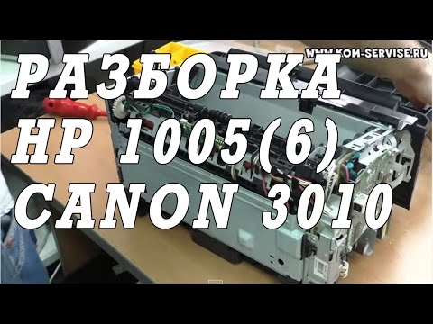Видео: Как разобрать и собрать принтер Canon LBP 3010, HP P1005, P1006. Разбор печки.