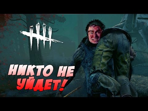 Видео: СЕЗОН ОХОТЫ ОТКРЫТ ● Dead by Daylight