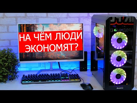 Видео: 8 способов сэкономить при сборке ПК - НЕ нужно ПЕРЕПЛАЧИВАТЬ!