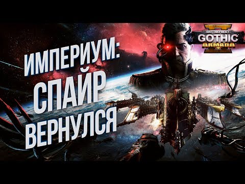 Видео: Battlefleet Gothic: Armada 2 💾 Кампания Империума НАЧАЛО Хардкор #1