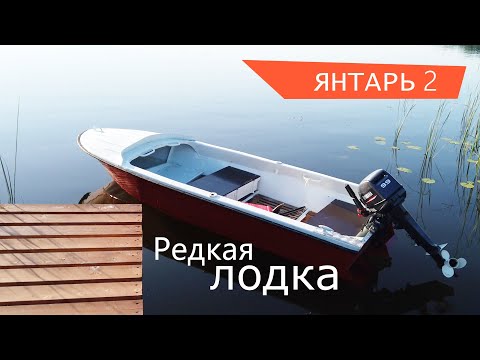 Видео: Очень редкая Советская лодка. Янтарь 2.