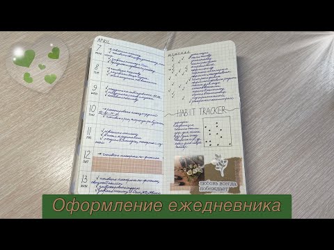 Видео: ♥ ♥ ♥ МОЙ ЕЖЕДНЕВНИК + ОФОРМЛЕНИЕ ♥ ♥ ♥