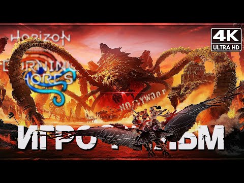 Видео: ИГРОФИЛЬМ | HORIZON FORBIDDEN WEST: BURNING SHORES ПРОХОЖДЕНИЕ [4K PS5] ➤ Хорайзен Пылающие Берега