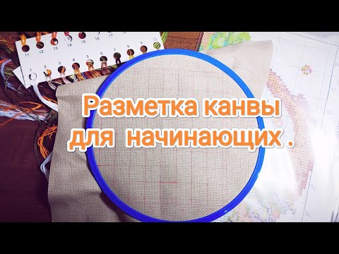 Видео: Как избежать ошибок: разметка канвы шаг за шагом. #вышивка#вышивкакрестом