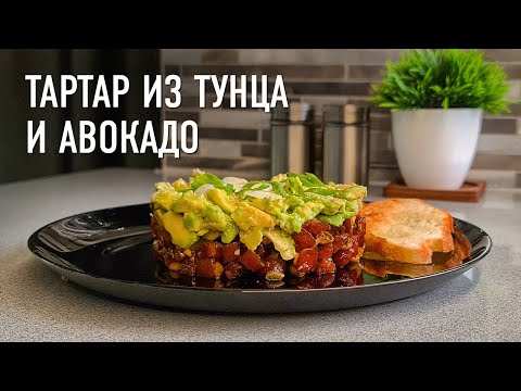 Видео: Тартар из тунца и авокадо — как в ресторане!